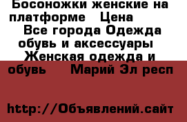 Босоножки женские на платформе › Цена ­ 3 000 - Все города Одежда, обувь и аксессуары » Женская одежда и обувь   . Марий Эл респ.